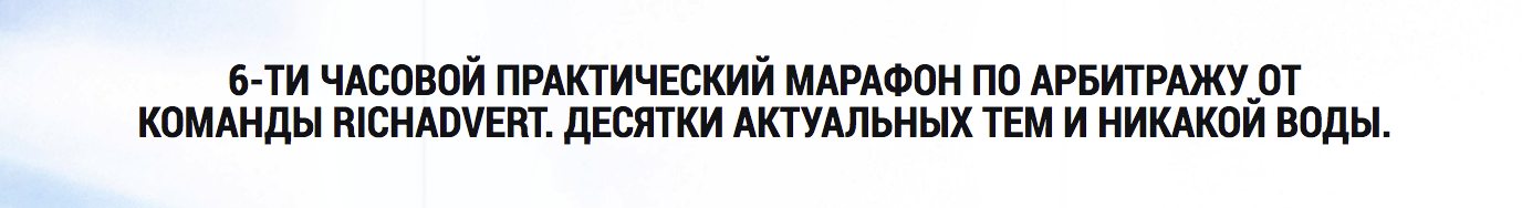 [Richadvert] Практический марафон по арбитражу_0.png